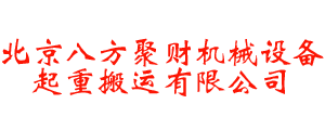 北京八方聚财机械设备起重搬运有限公司