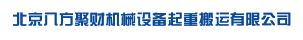 北京八方聚财机械设备起重搬运有限公司