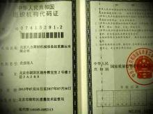 组织机构代码证